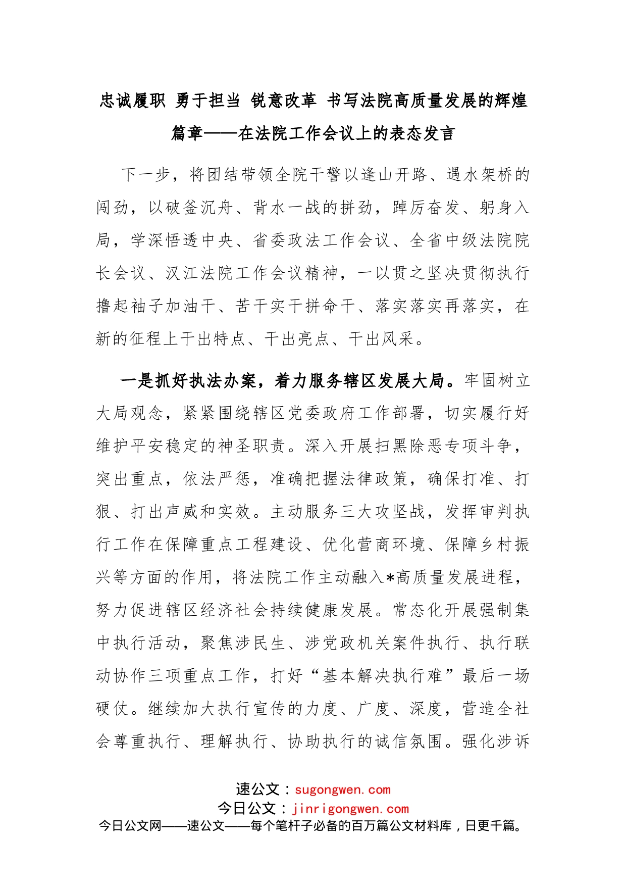 在法院工作会议上的表态发言_第1页