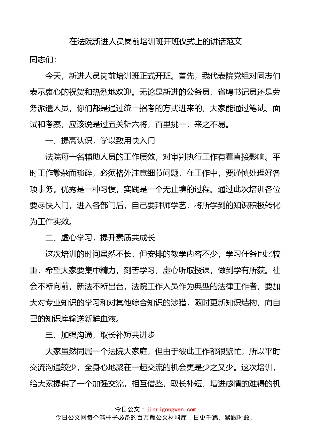 在法院新进人员岗前培训班开班仪式上的讲话_第1页