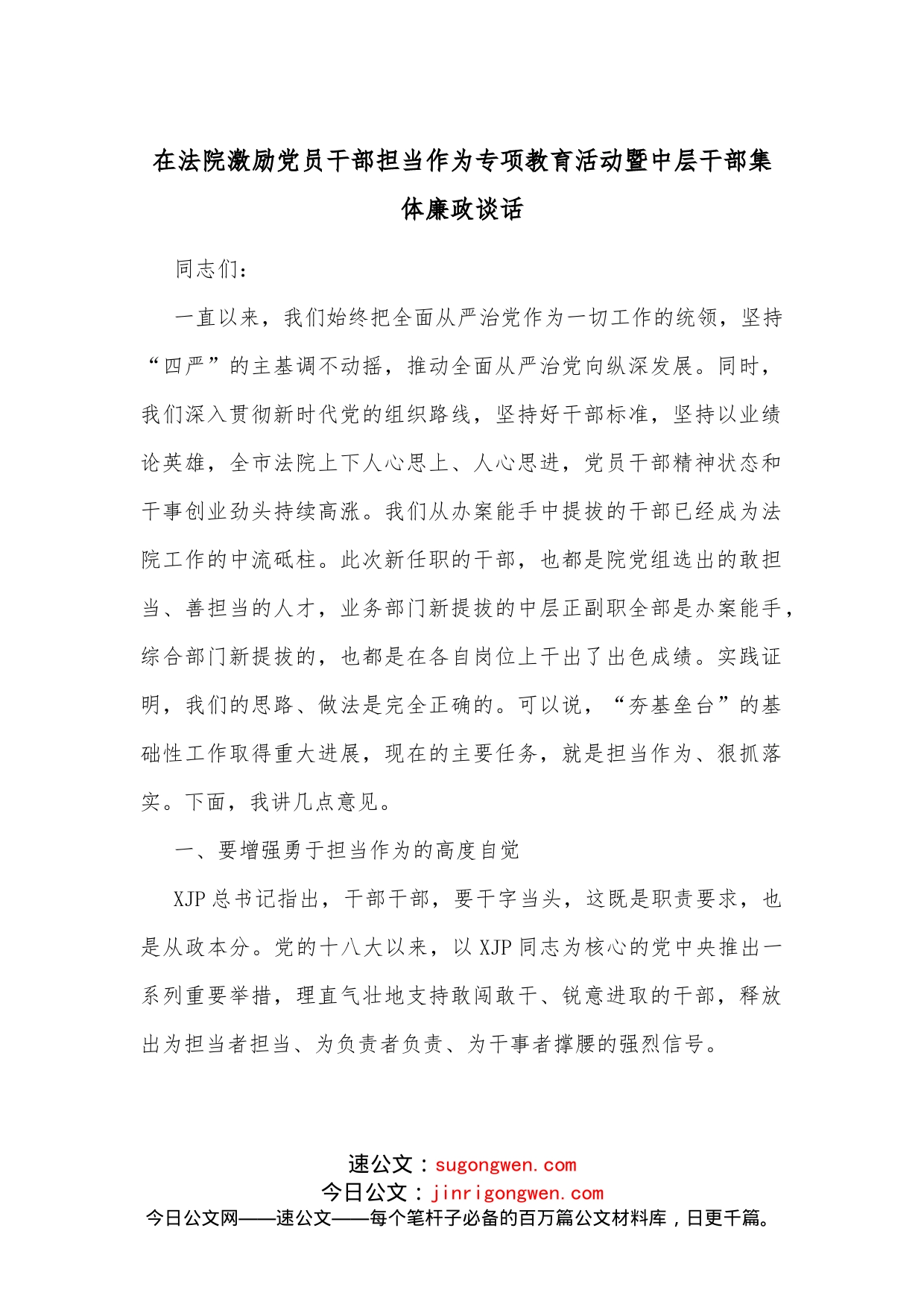 在法院激励党员干部担当作为专项教育活动暨中层干部集体廉政谈话_第1页