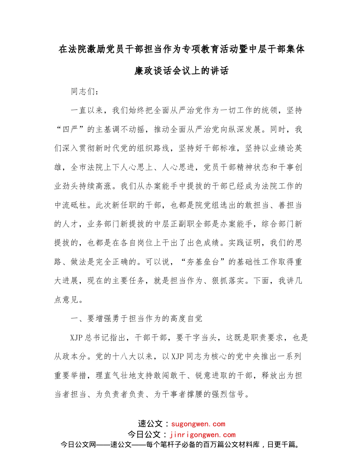 在法院激励党员干部担当作为专项教育活动暨中层干部集体廉政谈话会议上的讲话_第1页