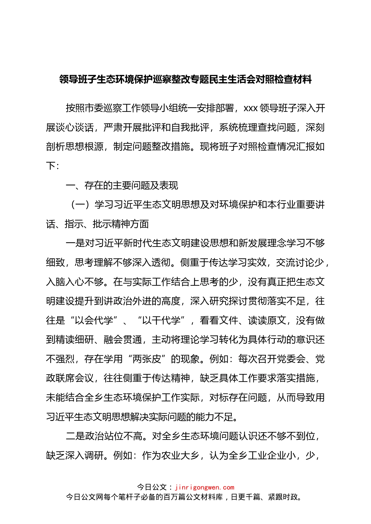 生态环境保护巡察整改专题民主生活会班子对照检查_第1页