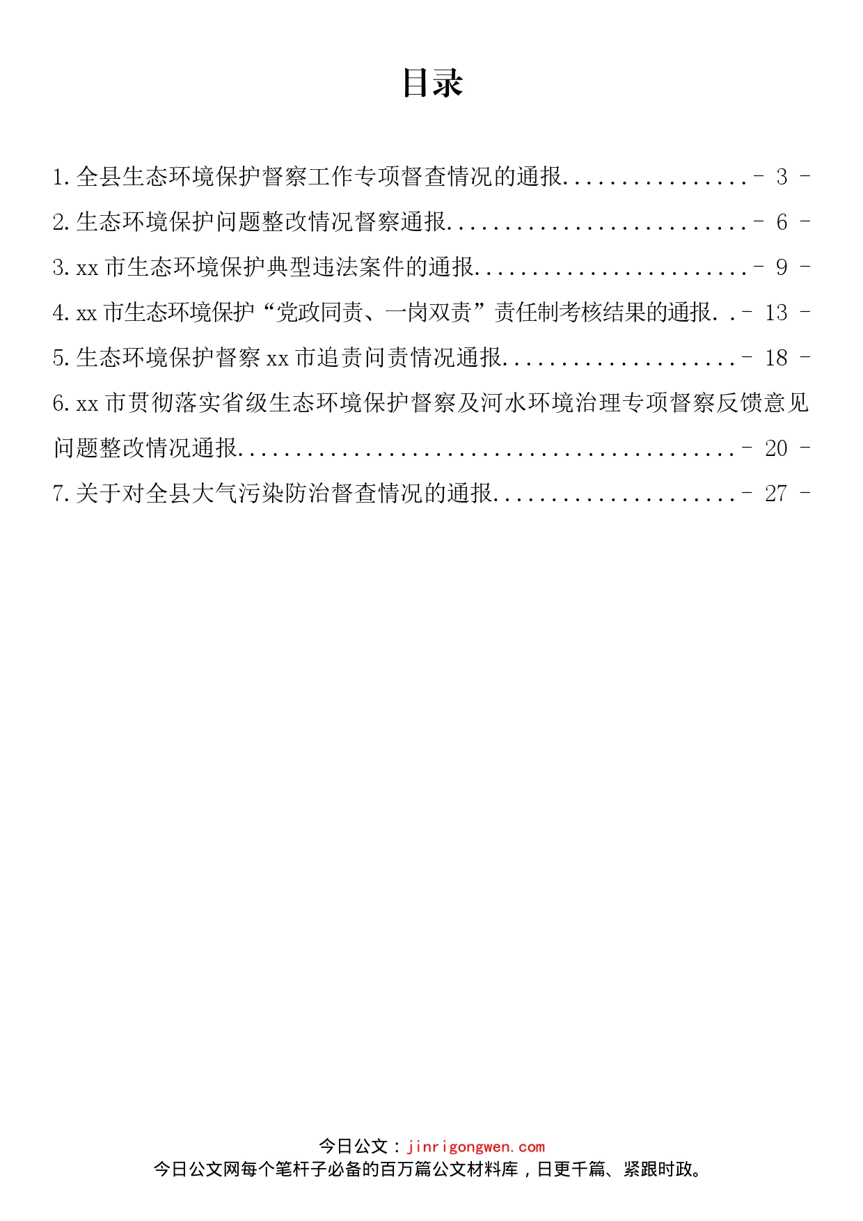 生态环境保护工作督查通报汇编_第2页