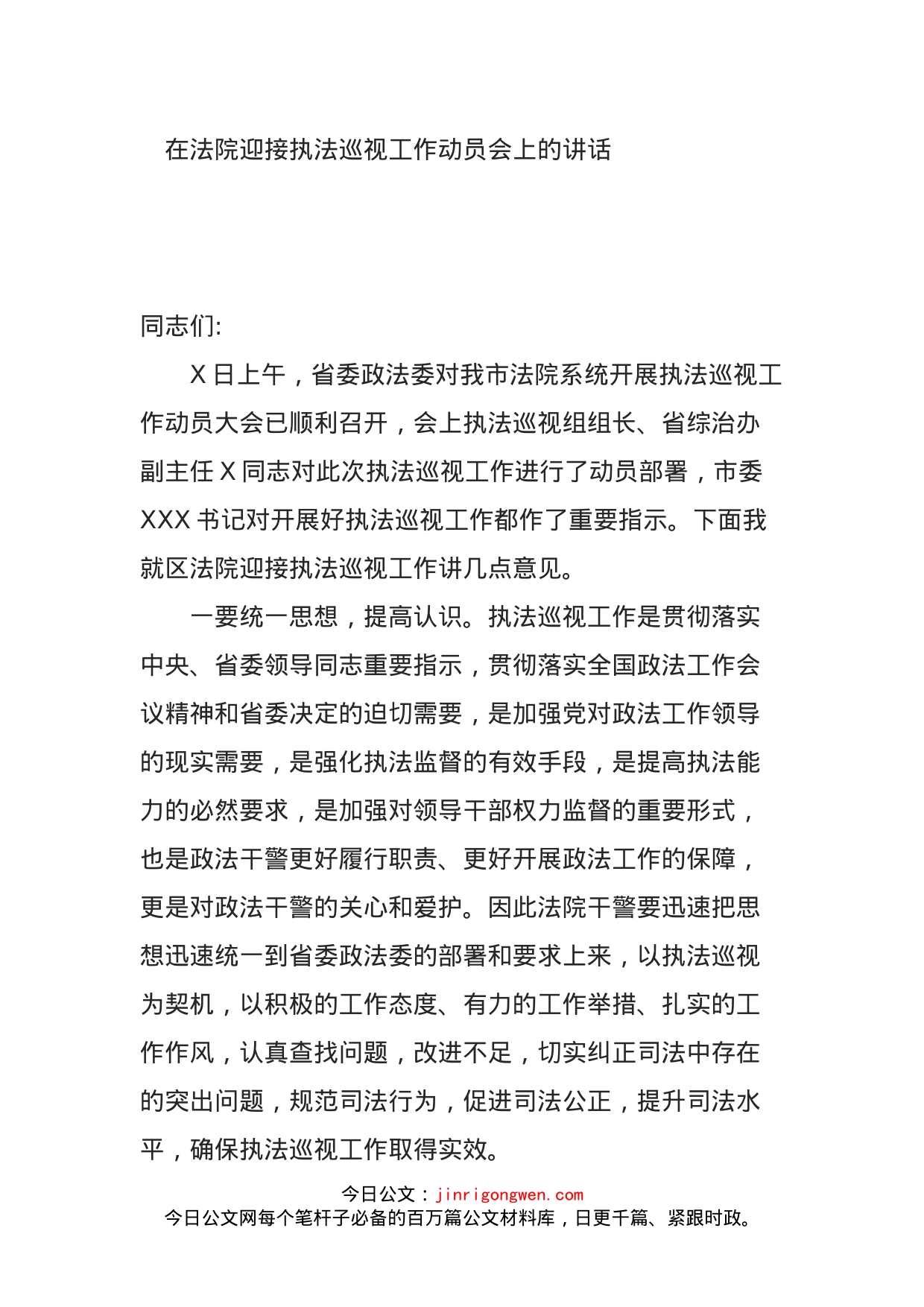 在法院迎接执法巡视工作动员会上的讲话_第1页