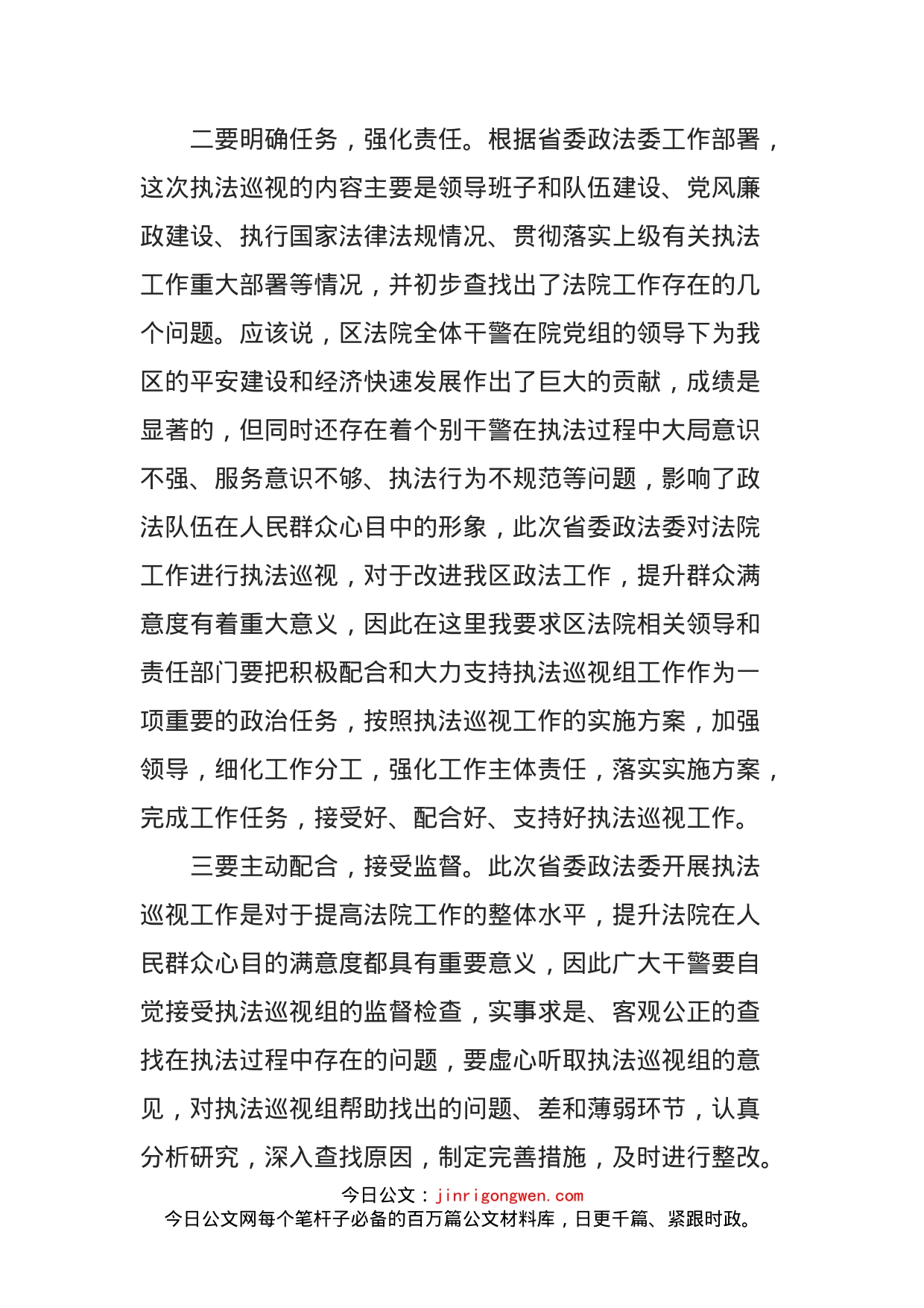 在法院迎接执法巡视工作动员会上的讲话_第2页