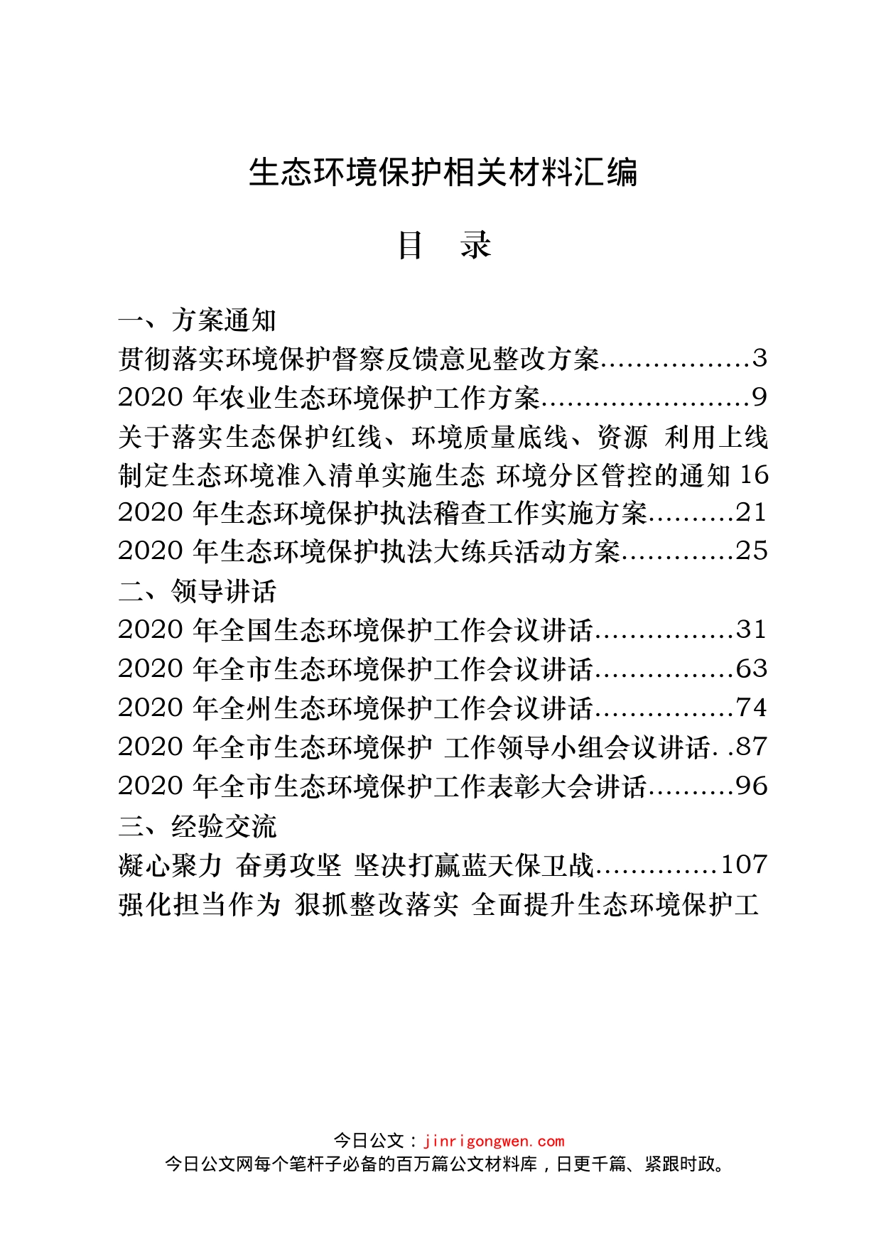 生态环境保护相关材料汇编（23篇）_第1页