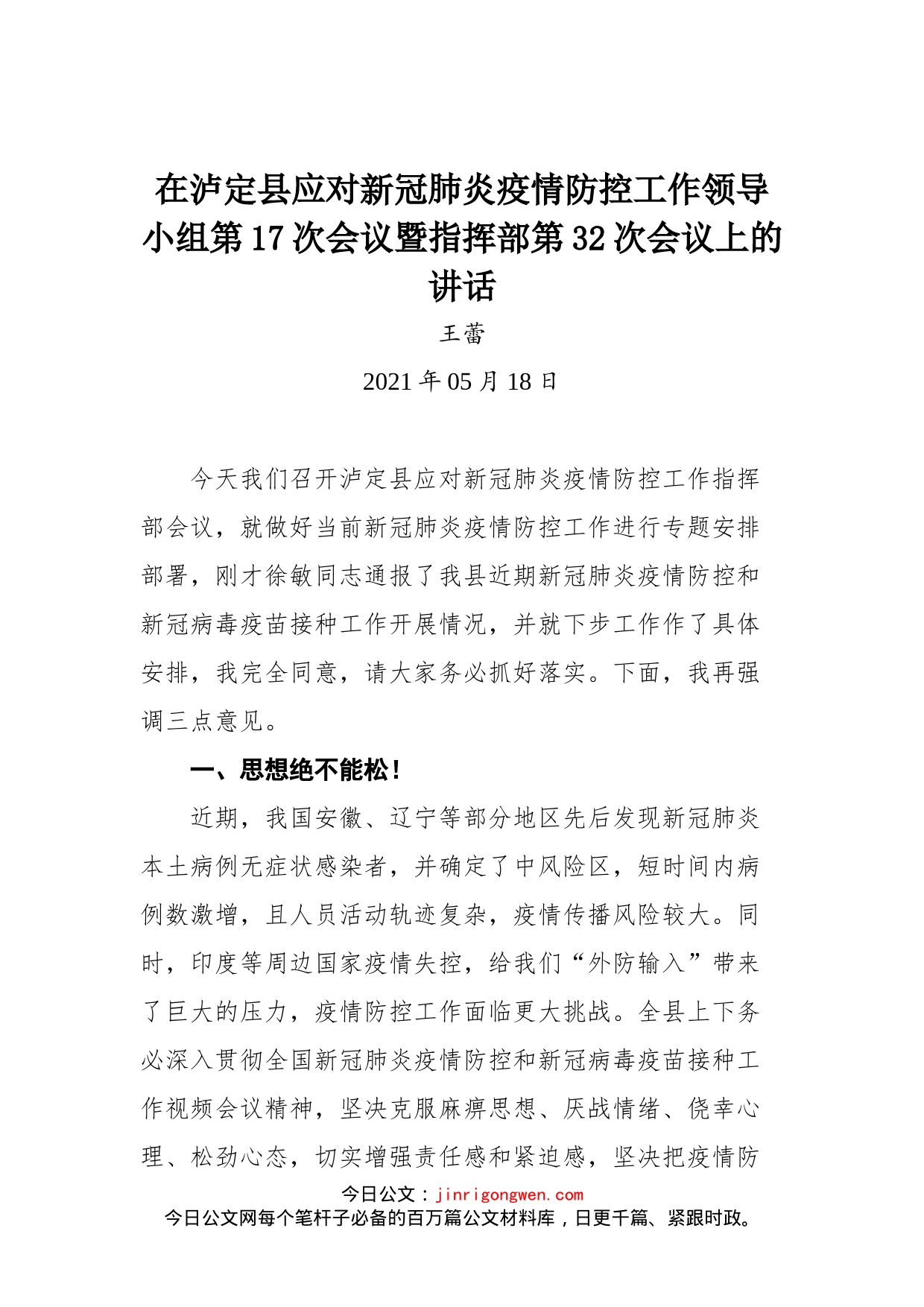 在泸定县应对新冠肺炎疫情防控工作领导小组第17次会议暨指挥部第32次会议上的讲话_第1页