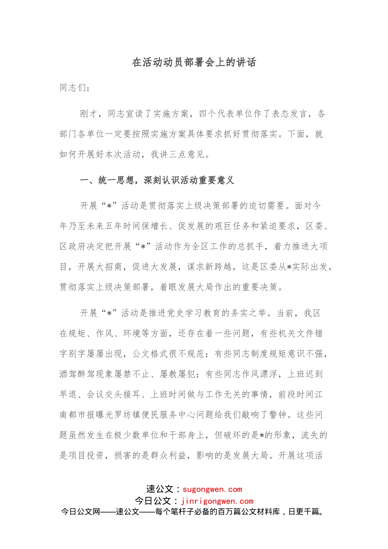 在活动动员部署会上的讲话_第1页