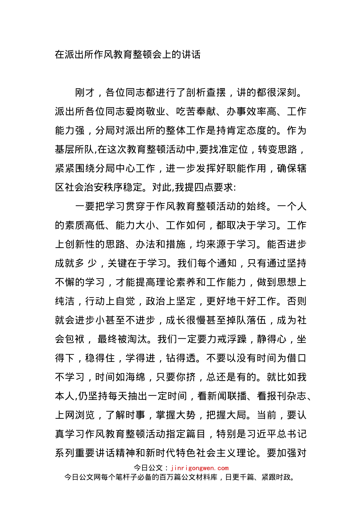 在派出所作风教育整顿会上的讲话_第1页