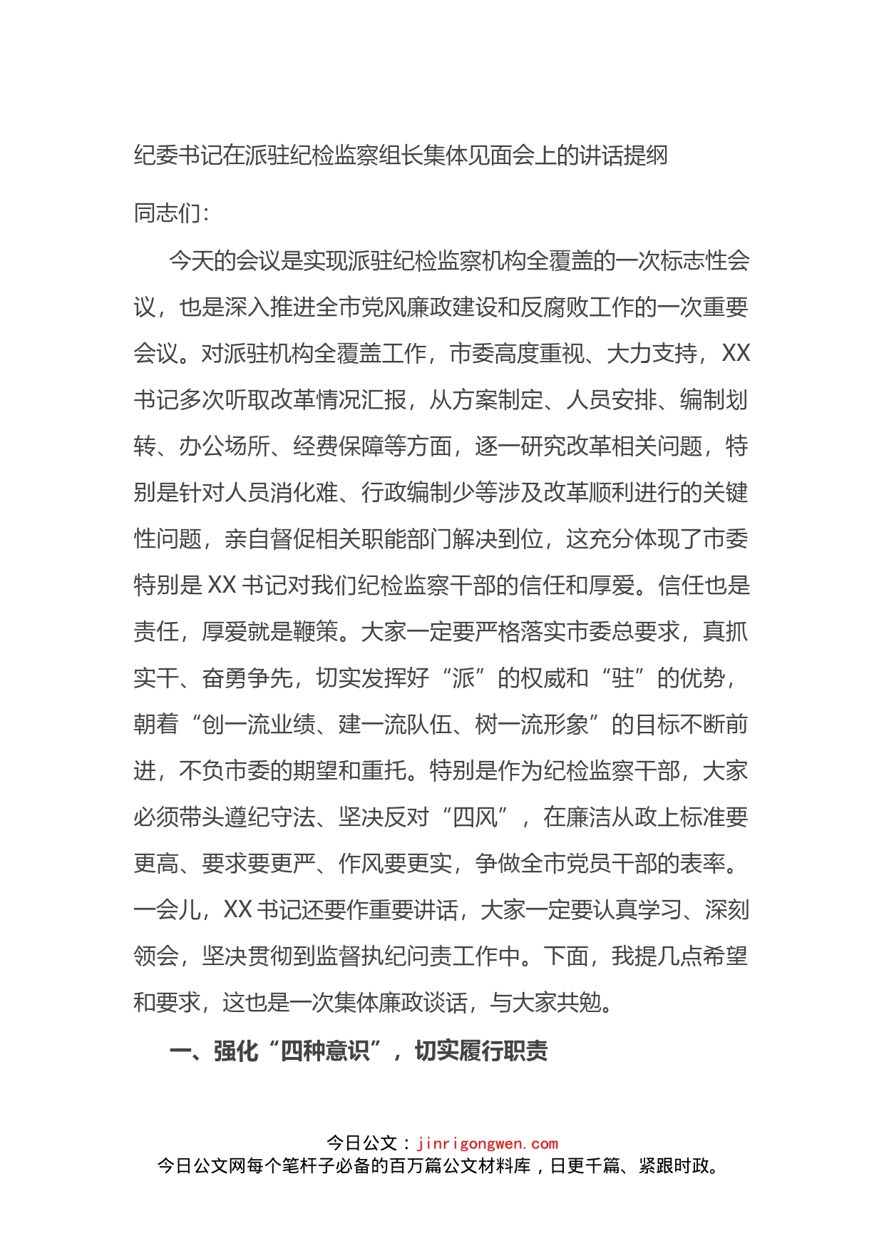 在派驻纪检监察组长集体见面会上的讲话_第1页