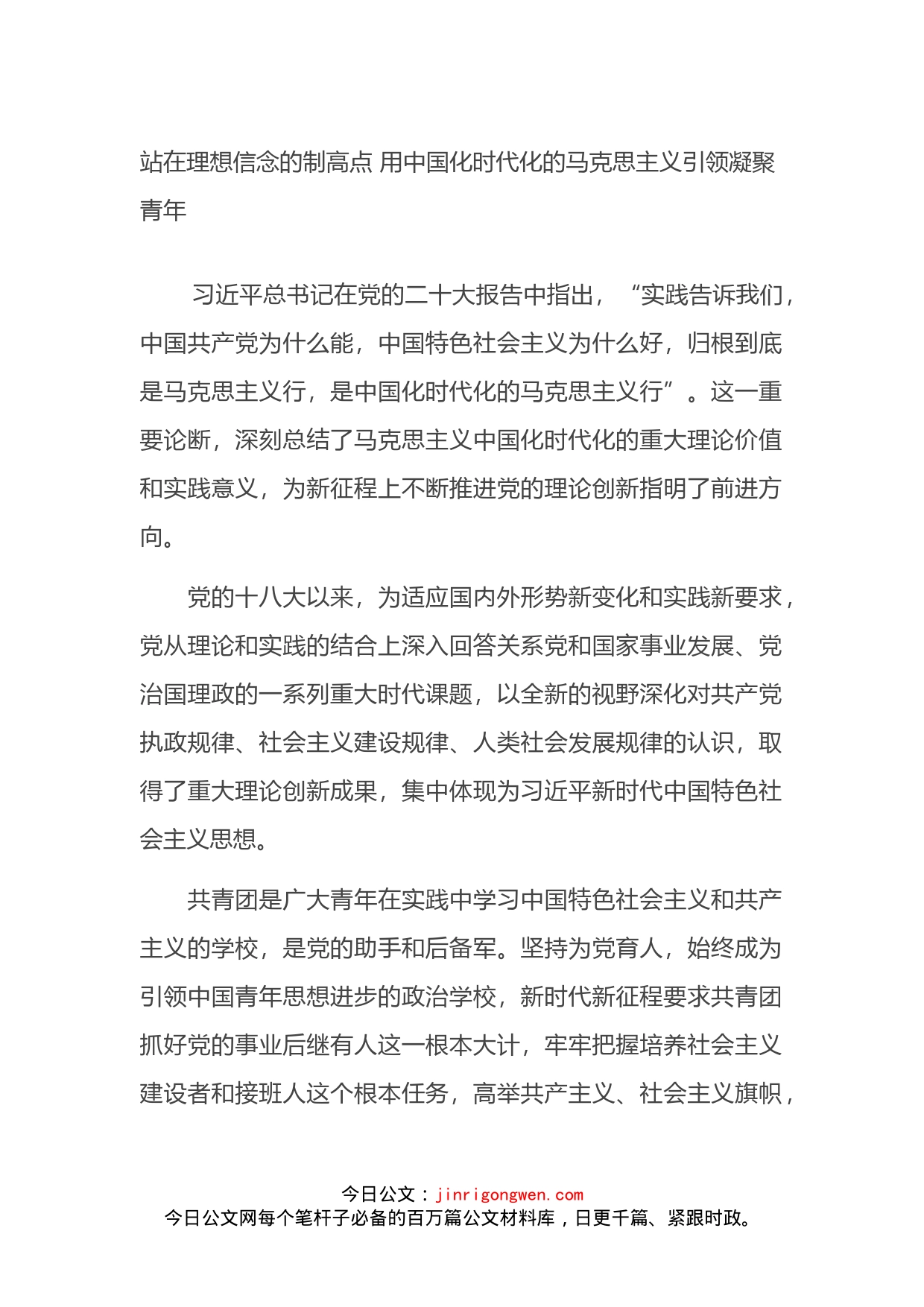 站在理想信念的制高点用中国化时代化的马克思主义引领凝聚青年_第1页