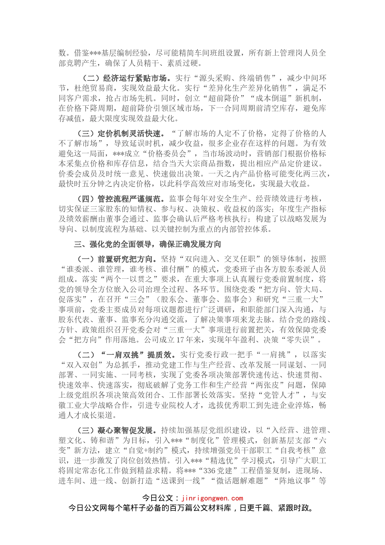 在混改企业党建工作座谈会上的交流发言材料_第2页