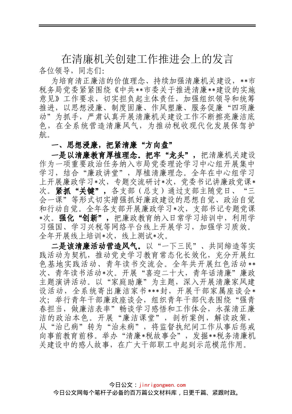在清廉机关创建工作推进会上的发言_第1页