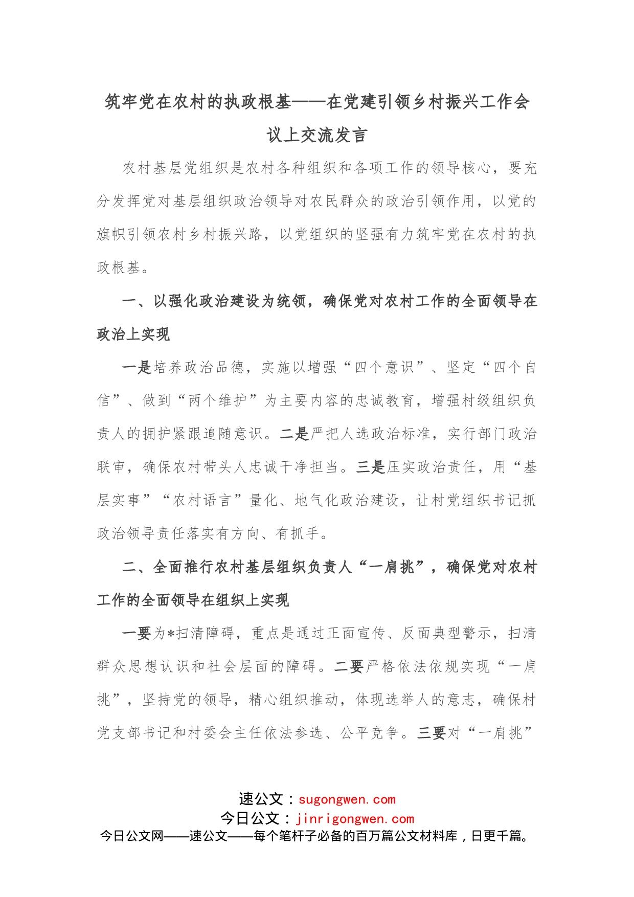 筑牢党在农村的执政根基在党建引领乡村振兴工作会议上交流发言_第1页