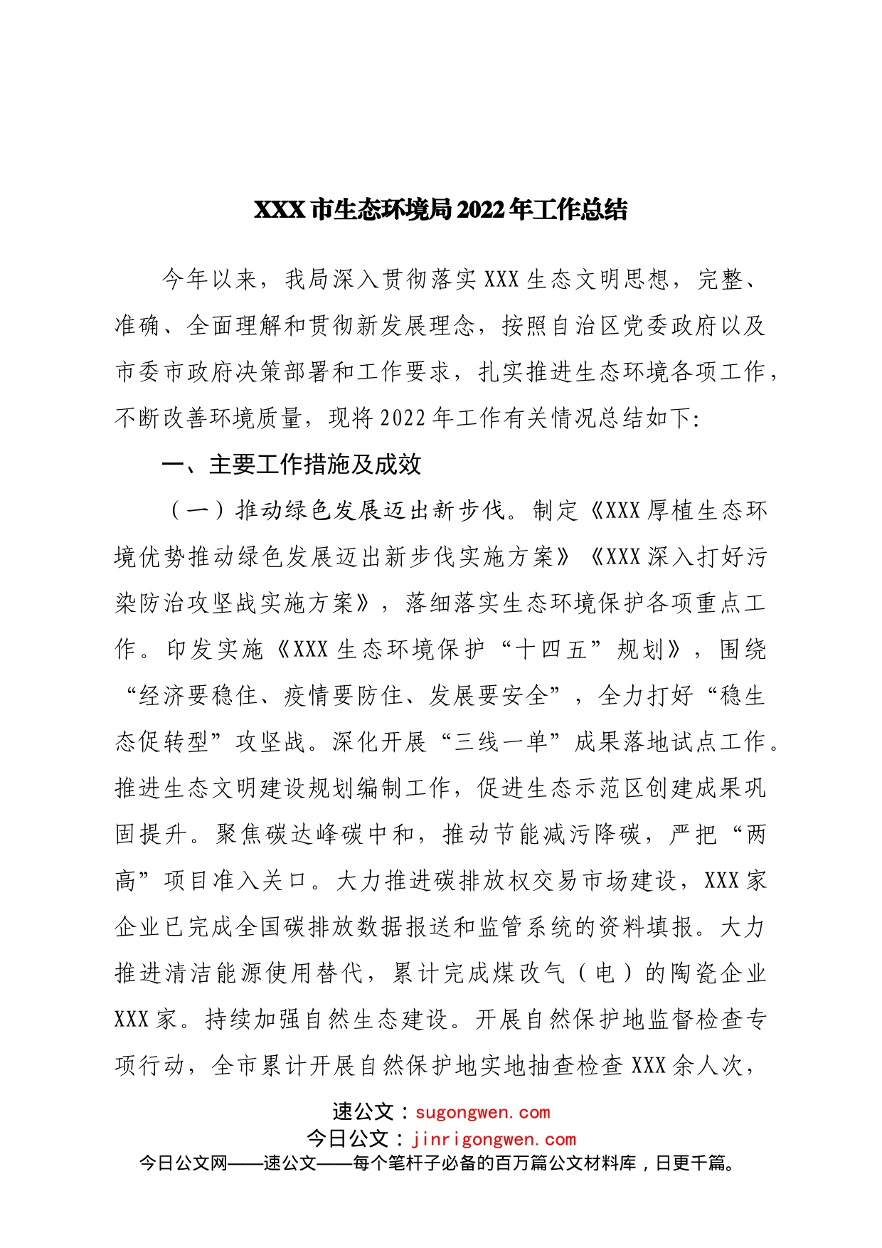 生态环境局2022年工作总结_第1页