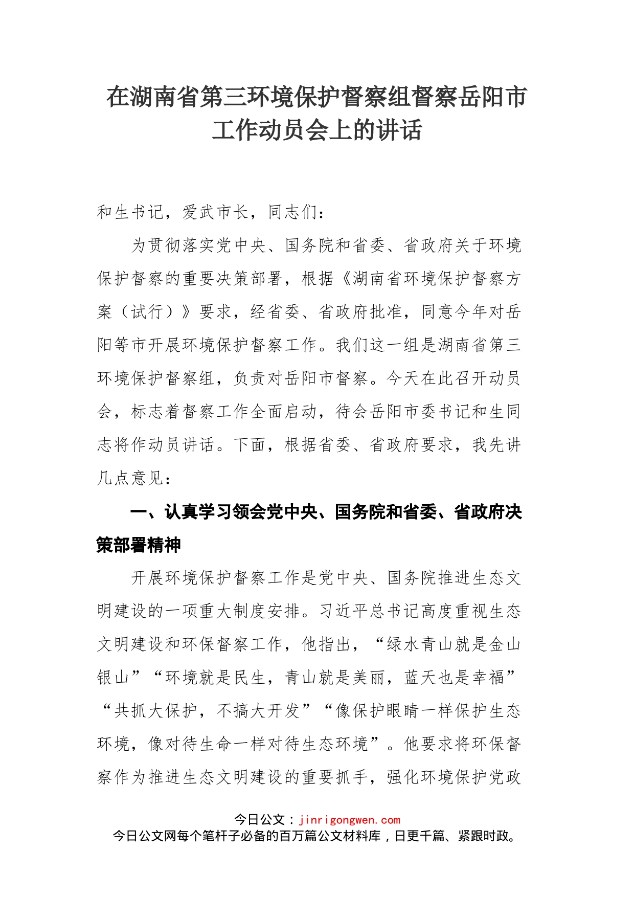 在湖南省第三环境保护督察组督察岳阳市工作动员会上的讲话_陈书山_第1页