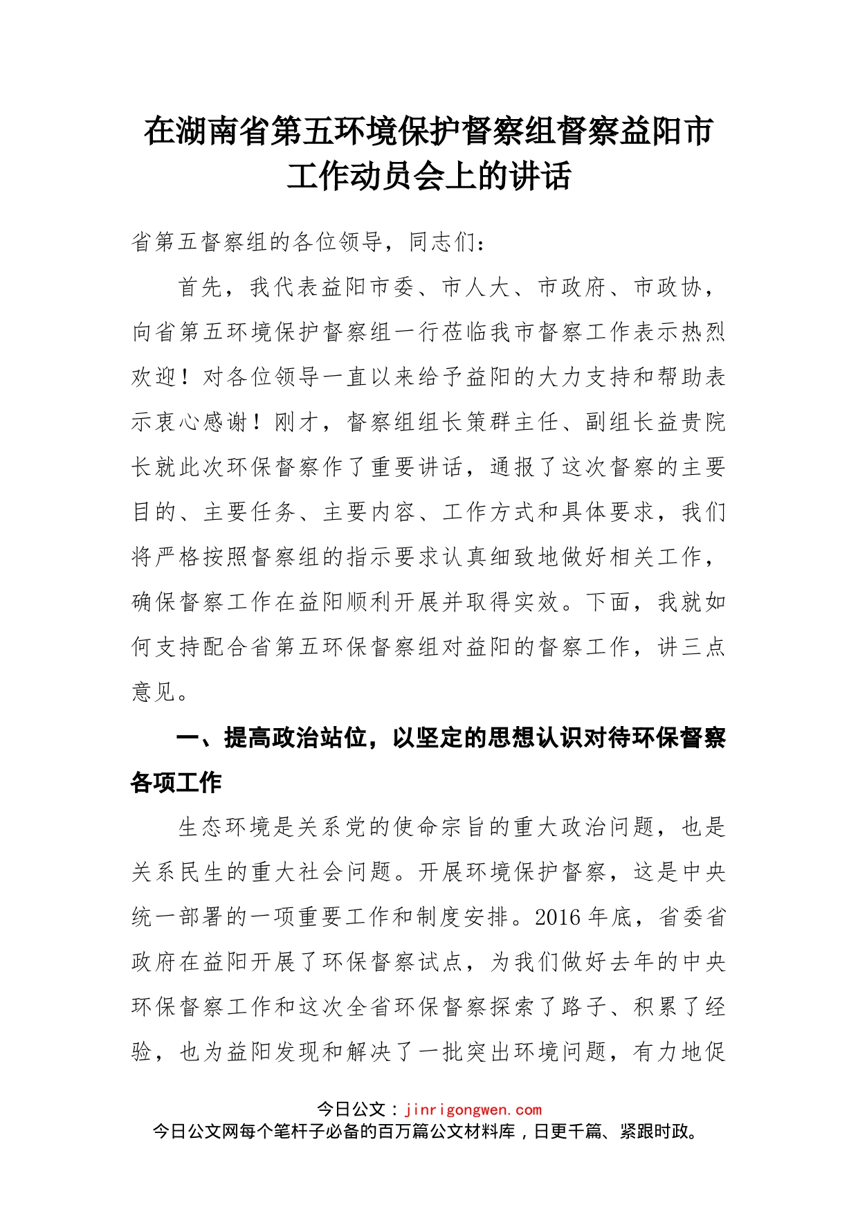 在湖南省第五环境保护督察组督察益阳市工作动员会上的讲话_第1页