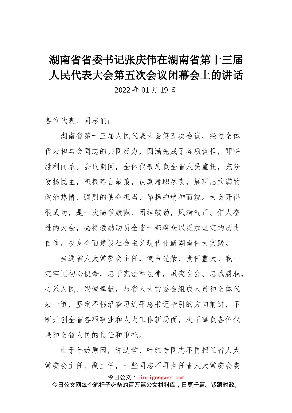 在湖南省第十三届人民代表大会第五次会议闭幕会上的讲话_第1页