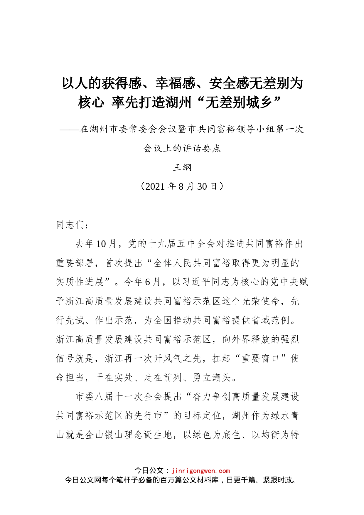 在湖州市委常委会会议暨市共同富裕领导小组第一次会议上的讲话要点_第1页