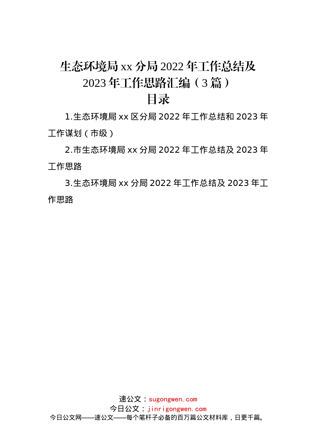 生态环境局xx分局2022年工作总结及2023年工作思路汇编（3篇）_第1页