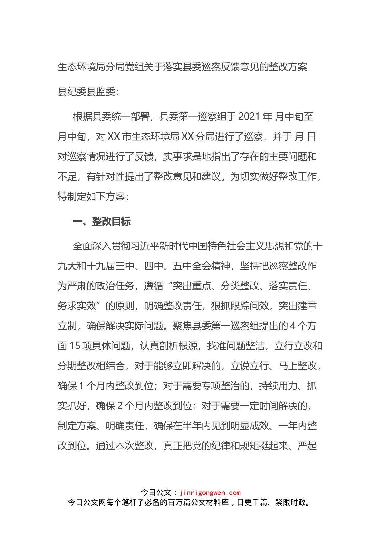 生态环境局分局党组关于落实县委巡察反馈意见的整改方案_第1页