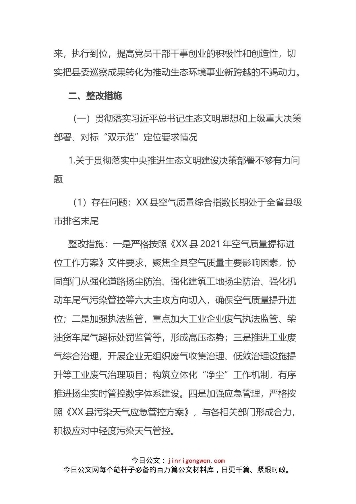 生态环境局分局党组关于落实县委巡察反馈意见的整改方案_第2页