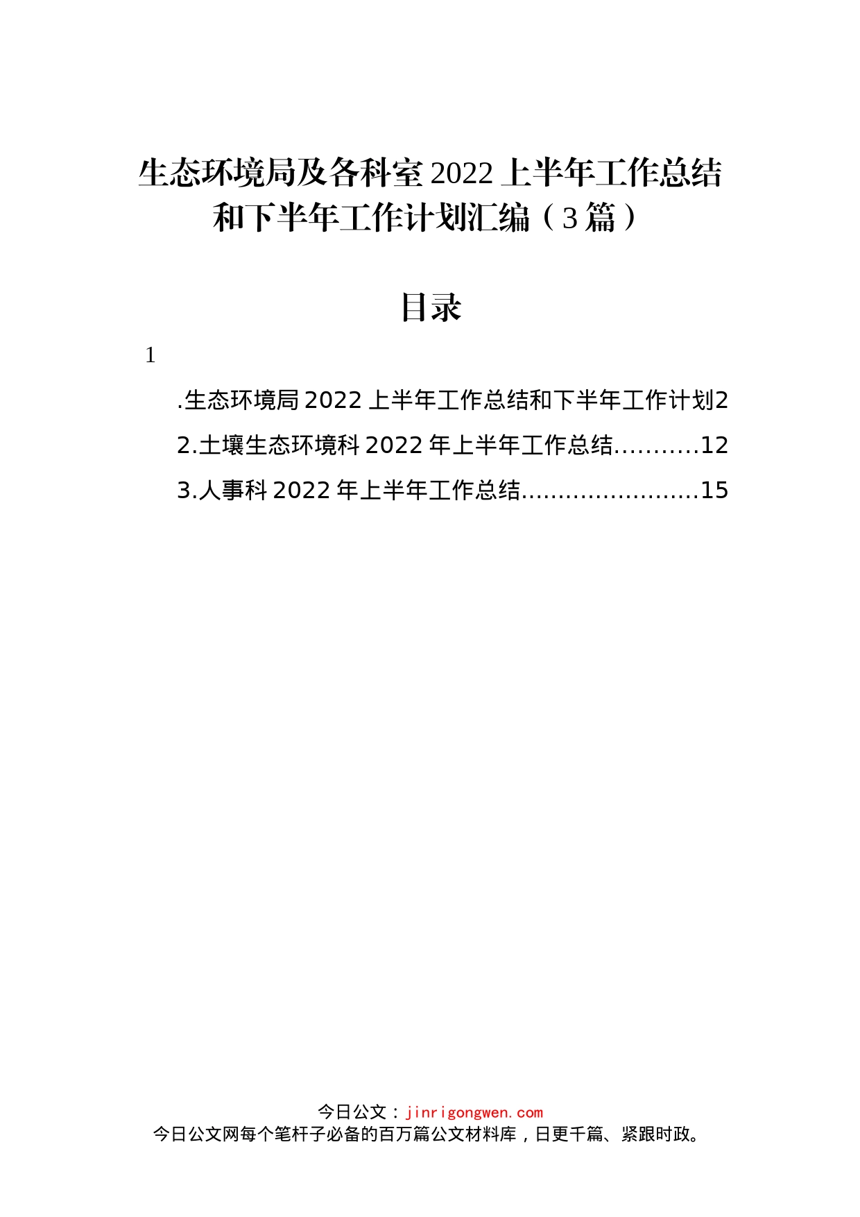 生态环境局及各科室2022上半年工作总结和下半年工作计划汇编（3篇）_第1页