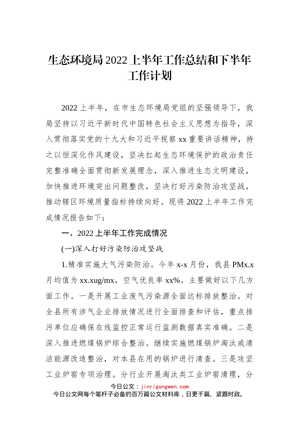 生态环境局及各科室2022上半年工作总结和下半年工作计划汇编（3篇）_第2页