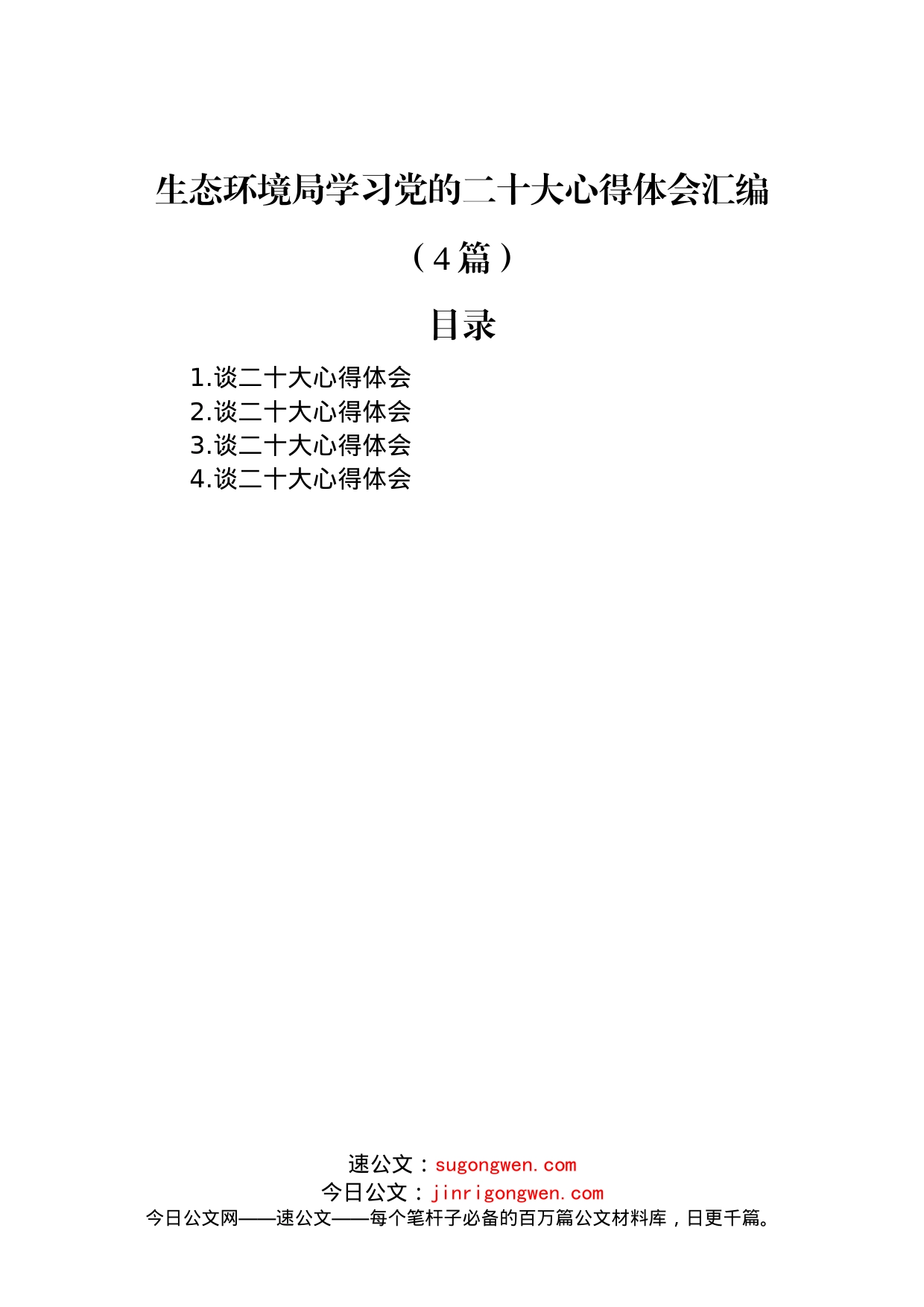 生态环境局学习党的二十大心得体会汇编（4篇）_第1页