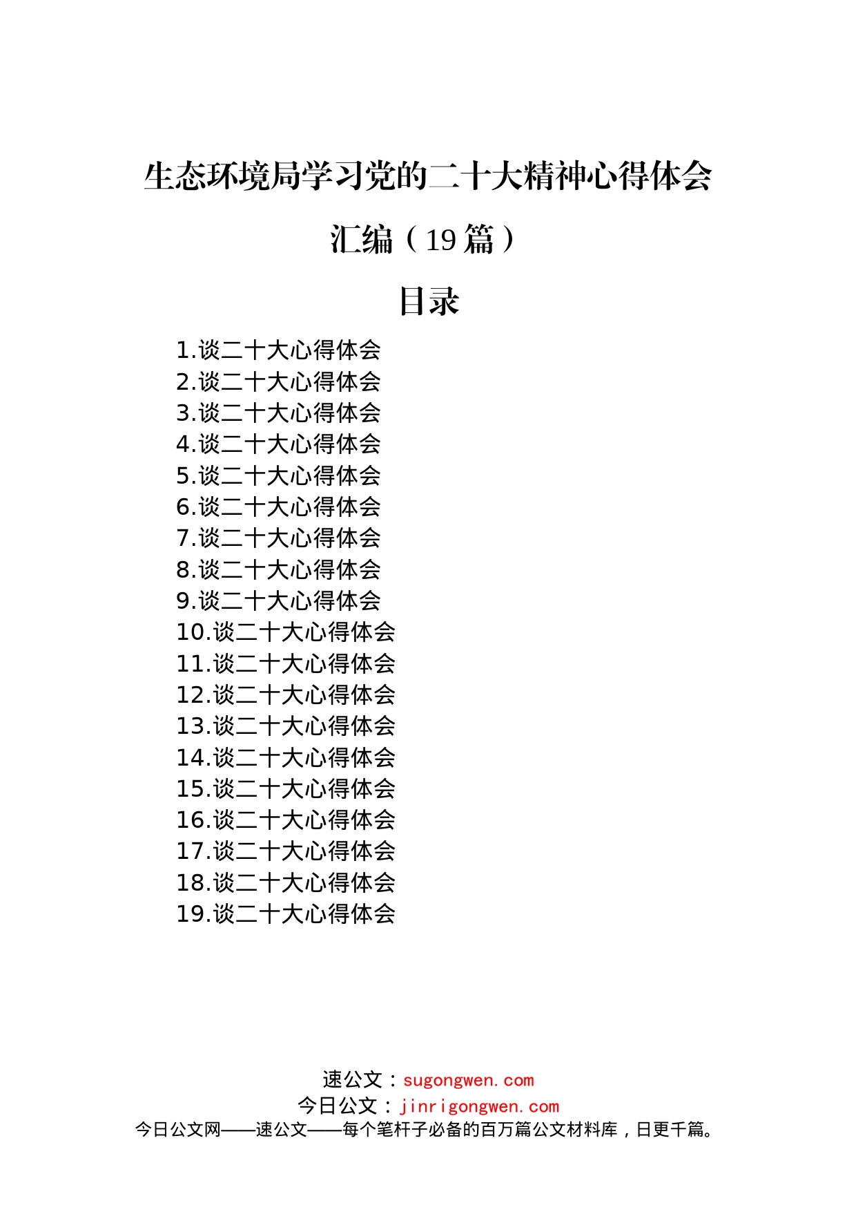 生态环境局学习党的二十大精神心得体会汇编（19篇）_第1页