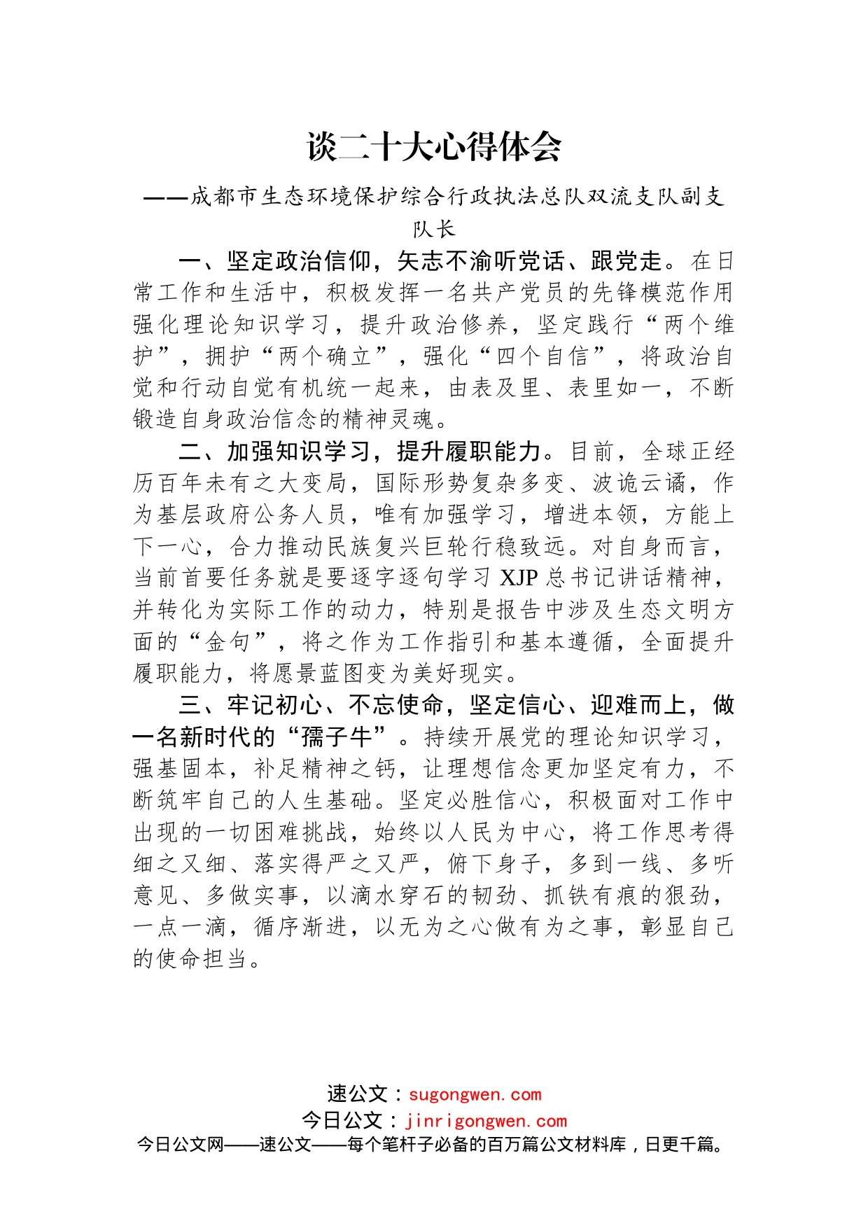 生态环境局学习党的二十大精神心得体会汇编（19篇）_第2页