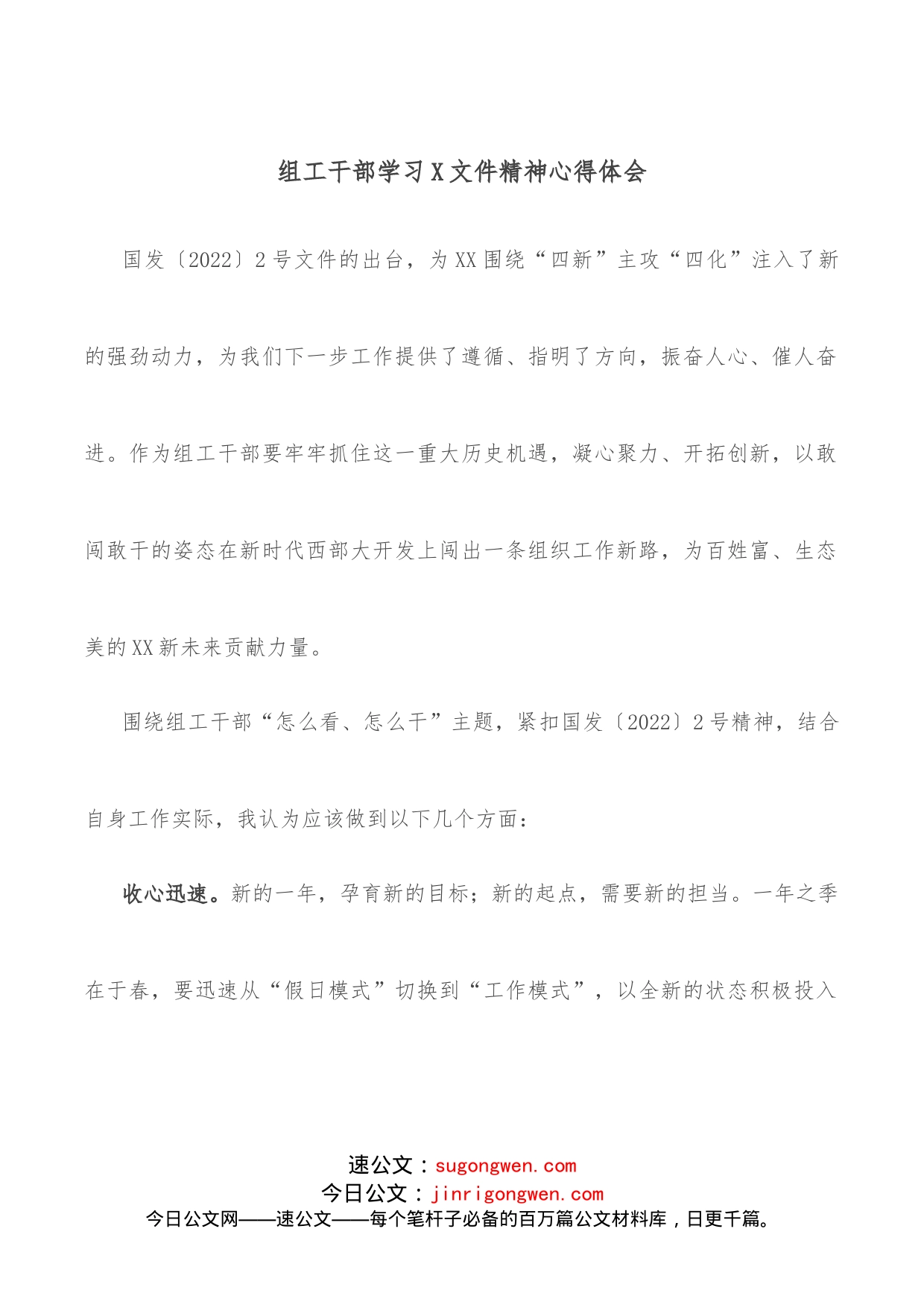 组工干部学习X文件精神心得体会_第1页