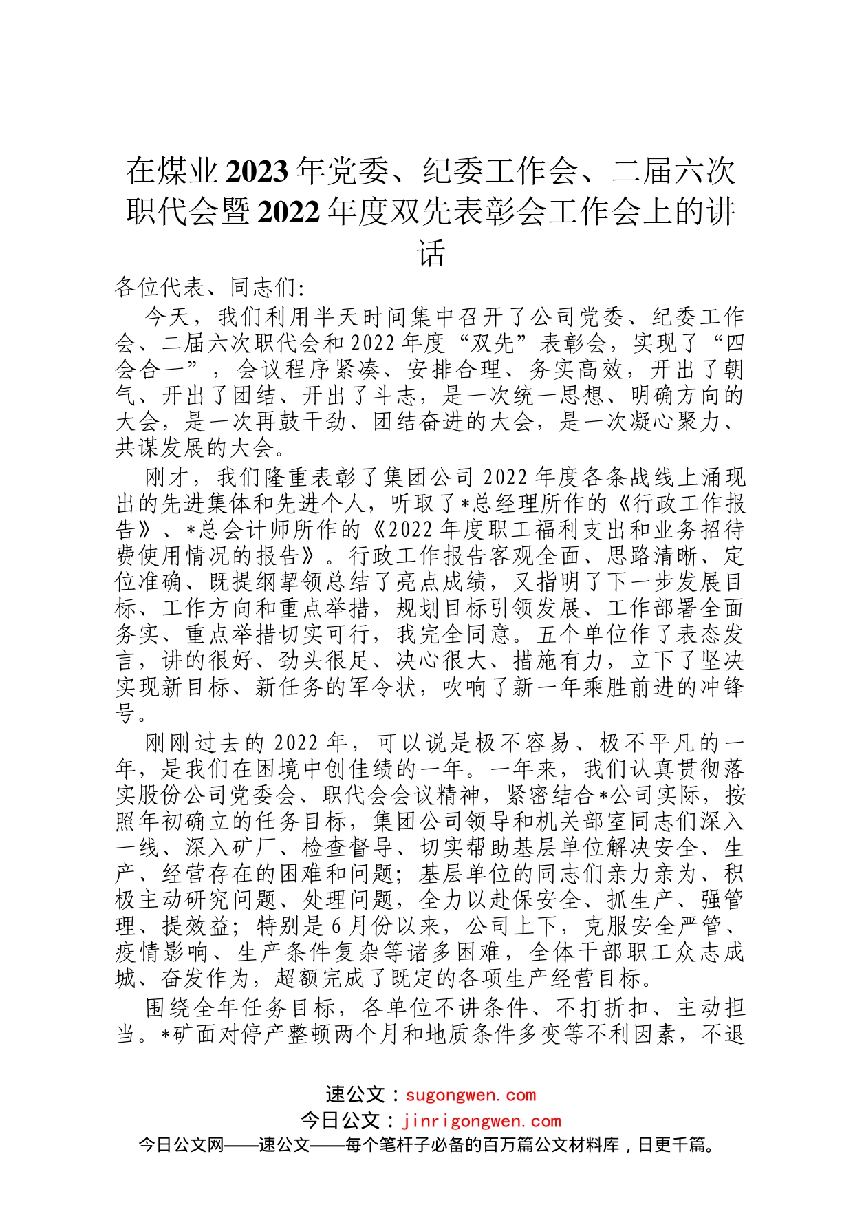 在煤业2023年党委、纪委工作会、二届六次职代会暨2022年度双先表彰会工作会上的讲话_第1页