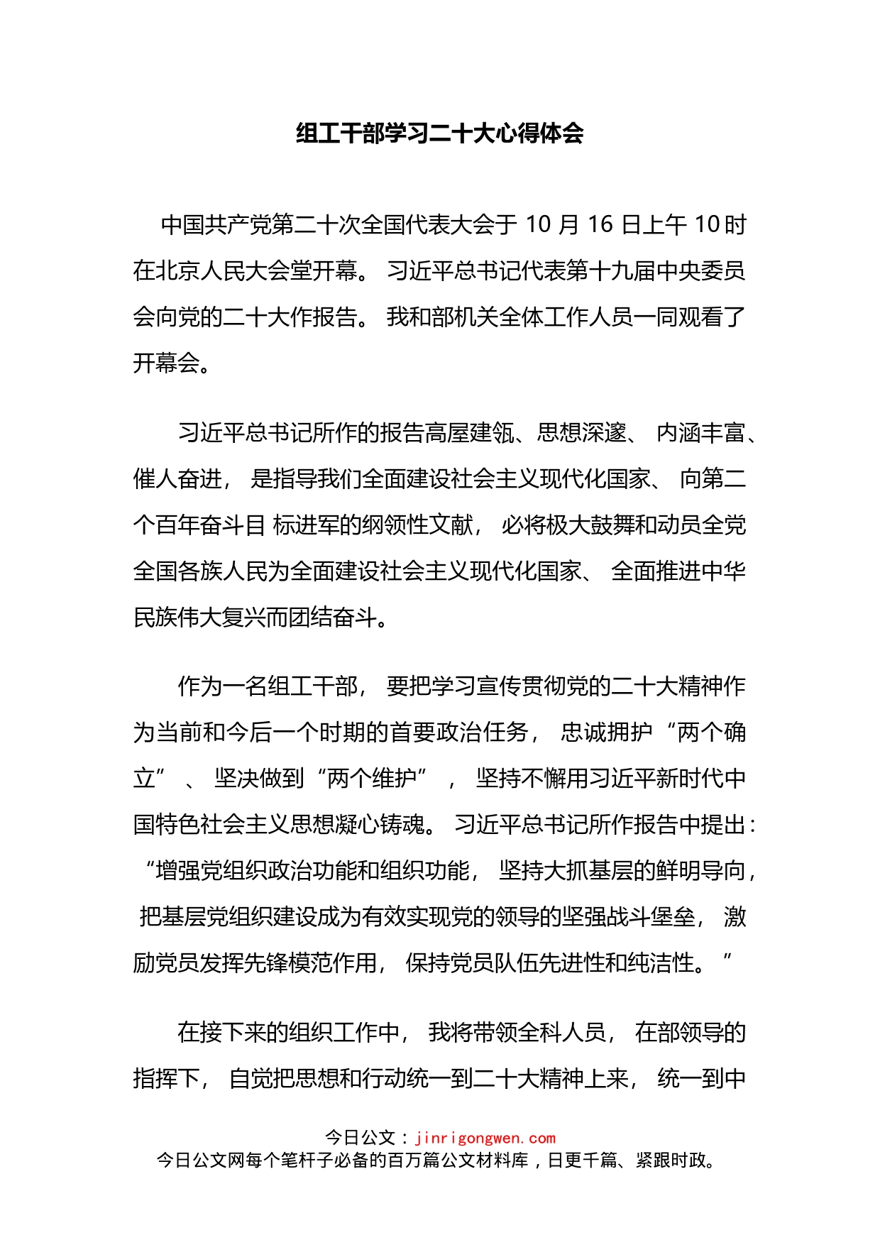 组工干部学习二十大心得体会_第1页