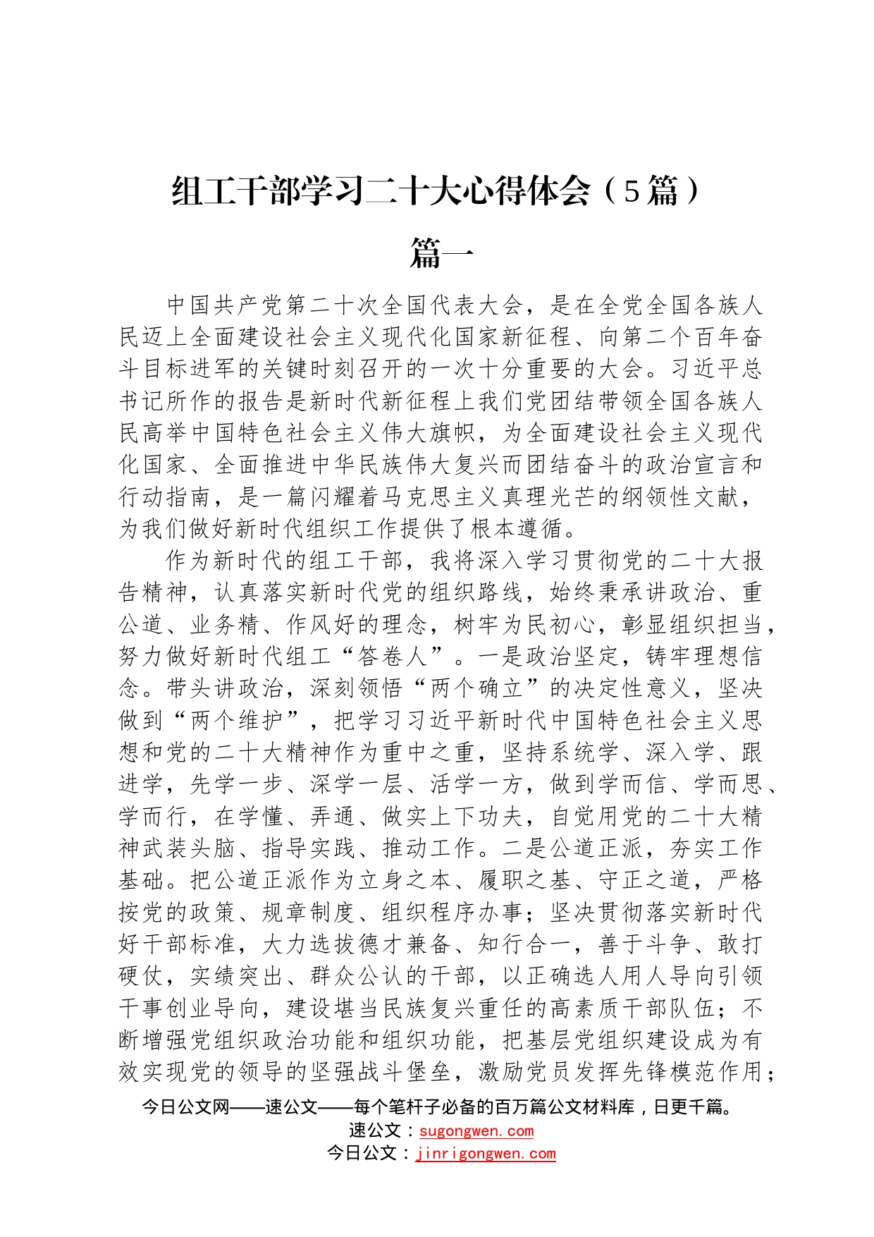 组工干部学习二十大心得体会5篇46_第1页