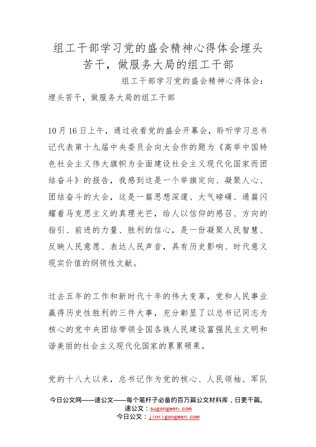 组工干部学习党的盛会精神心得体会埋头苦干，做服务大局的组工干部_第1页