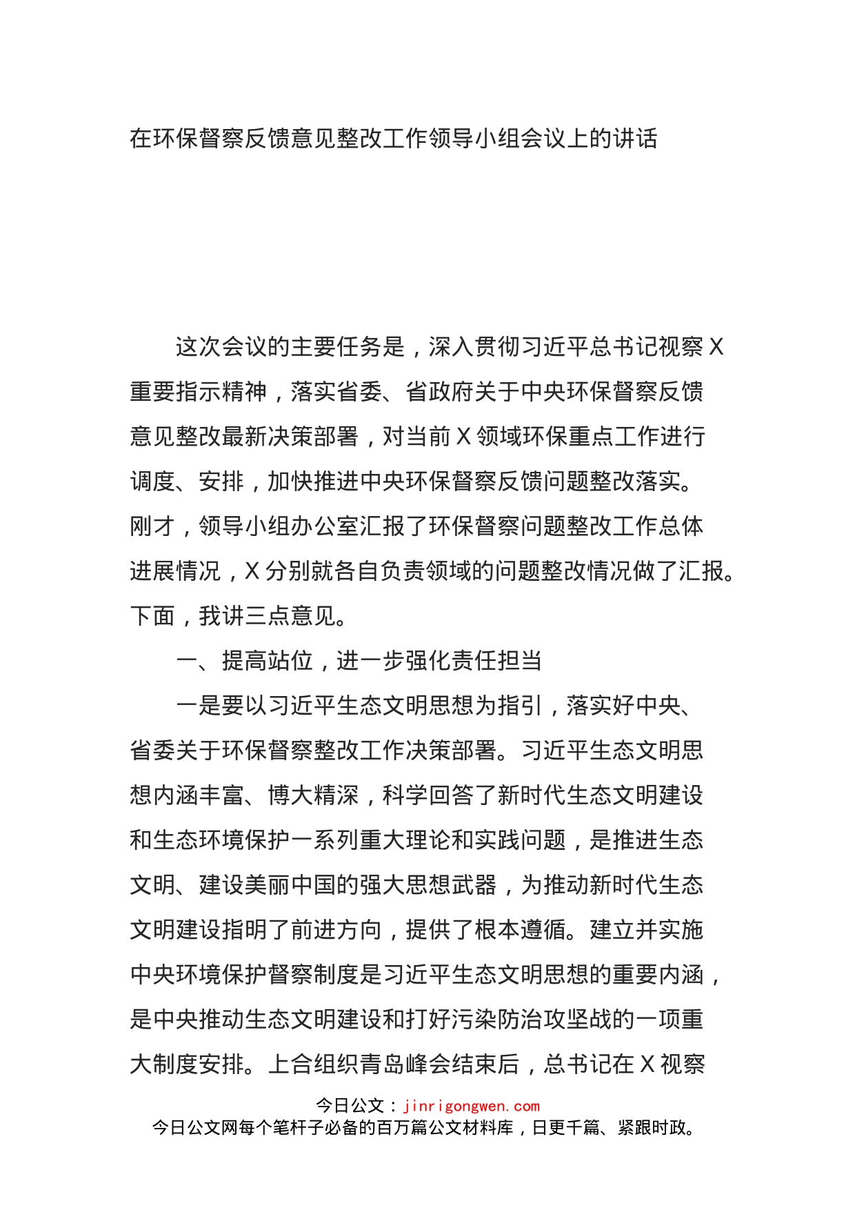 在环保督察反馈意见整改工作领导小组会议上的讲话_第1页