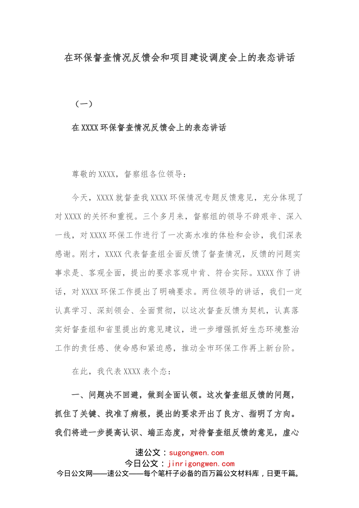 在环保督查情况反馈会和项目建设调度会上的表态讲话_第1页