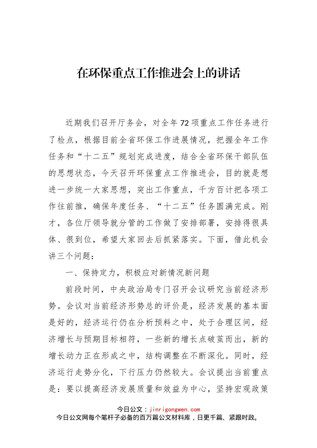 在环保重点工作推进会上的讲话_第1页