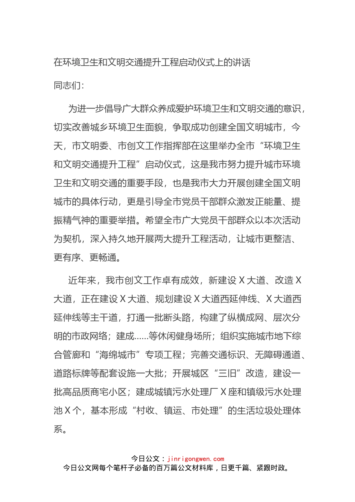 在环境卫生和文明交通提升工程启动仪式上的讲话_第1页
