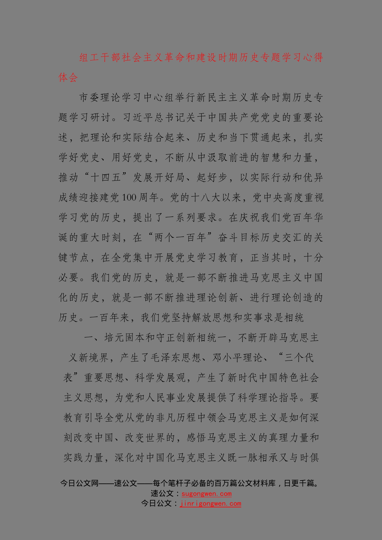 组工干部社会主义革命和建设时期历史专题学习心得体会_第1页