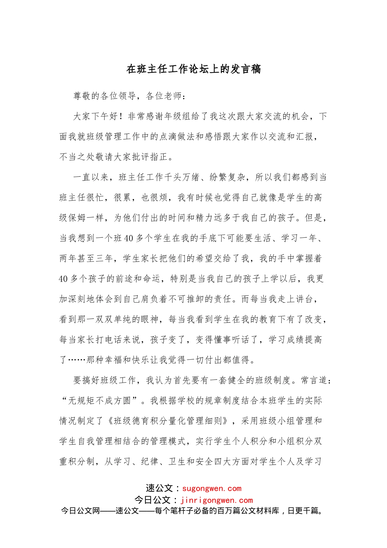 在班主任工作论坛上的发言稿_第1页