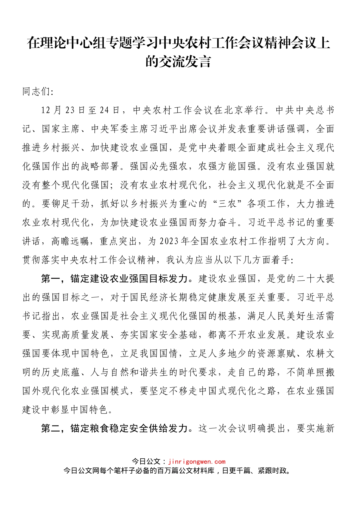 在理论中心组专题学习中央农村工作会议精神会议上的交流发言_第1页