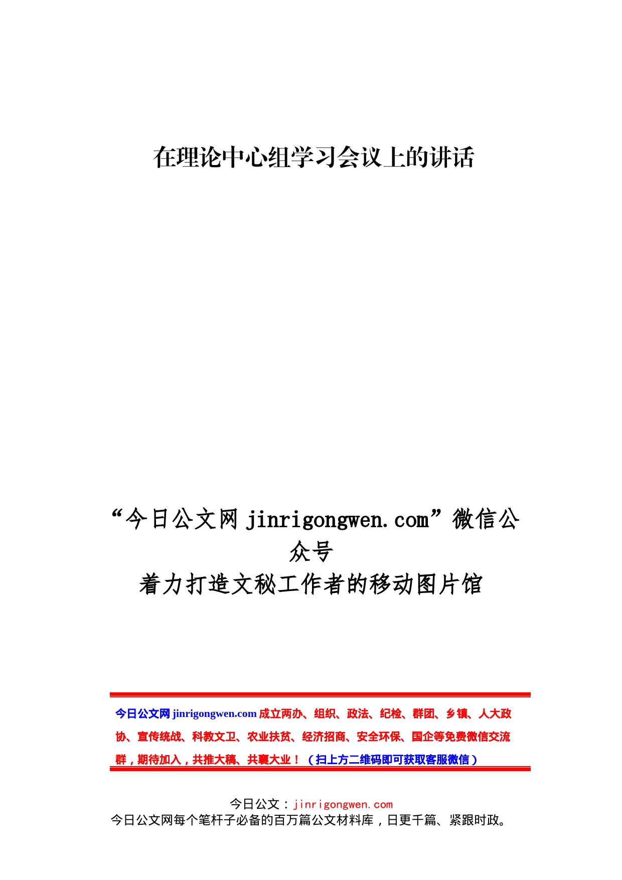 在理论中心组学习会议上的讲话_第1页