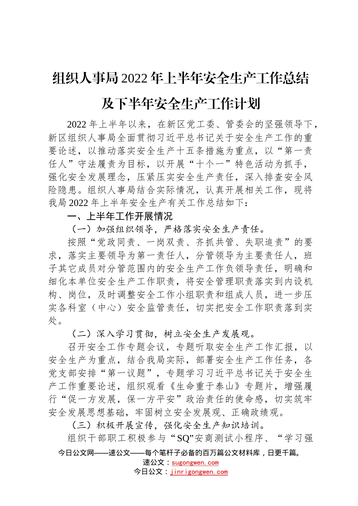 组织人事局2022年上半年安全生产工作总结及下半年安全生产工作计划3_第1页