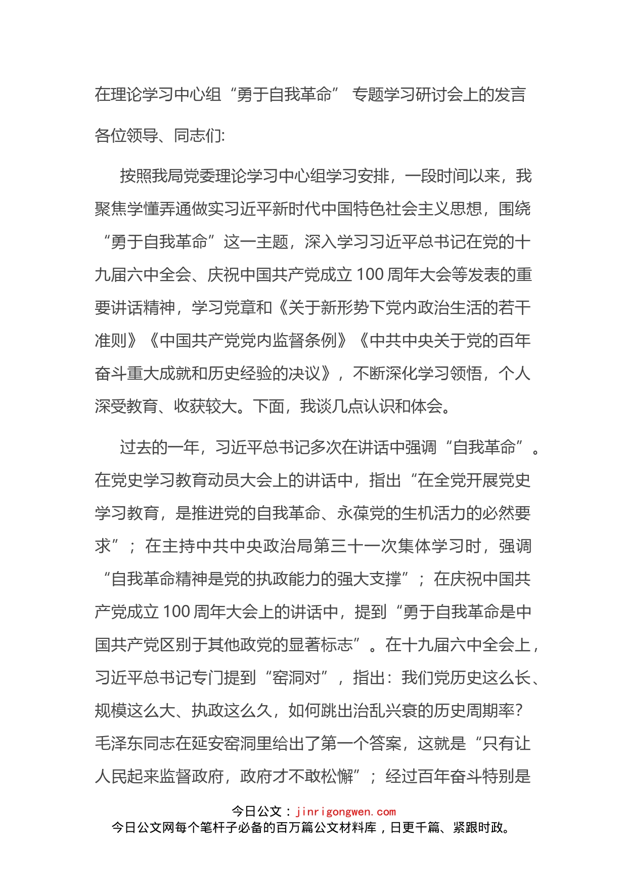 在理论学习中心组“勇于自我革命”专题学习研讨会上的发言_第2页