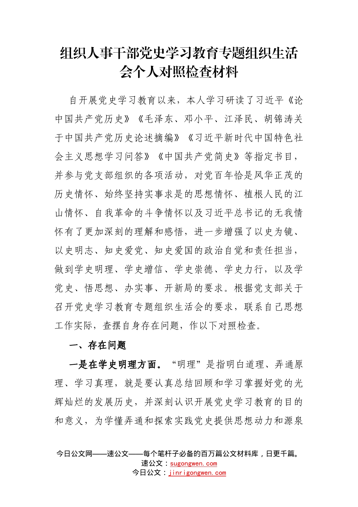 组织人事干部党史学习教育专题组织生活会个人对照检查材料_第1页