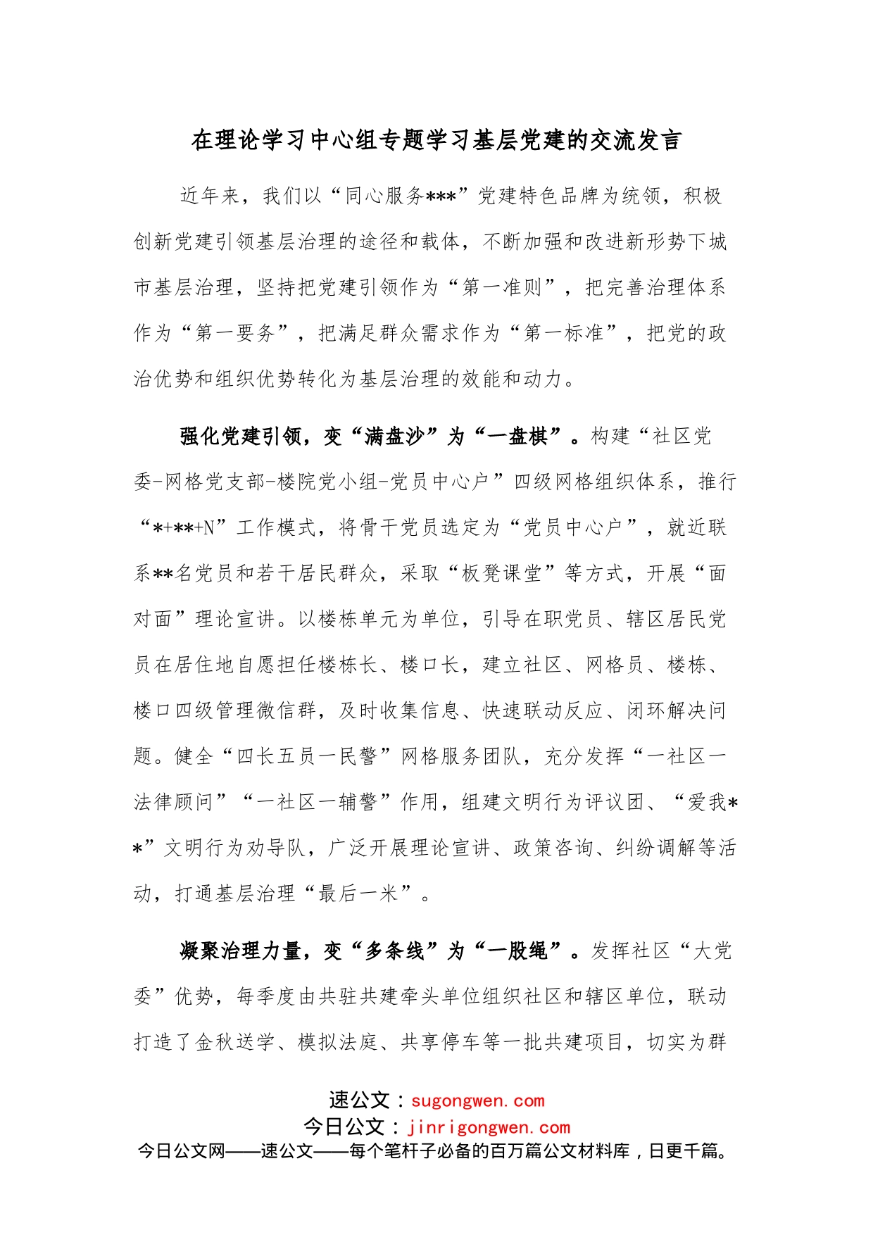 在理论学习中心组专题学习基层党建的交流发言_第1页