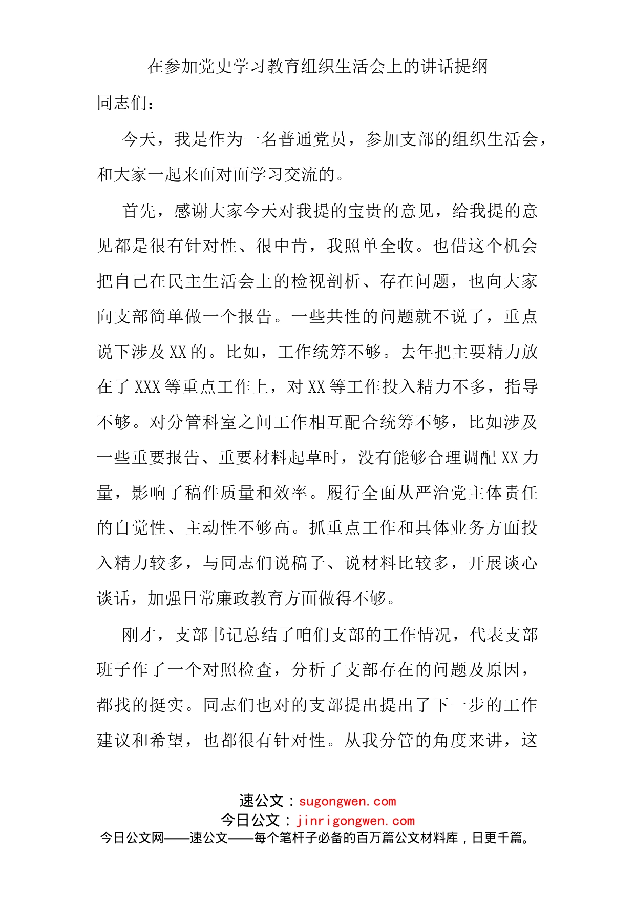 组织会15总结讲话在参加党史学习教育组织生活会上的讲话提纲_第1页