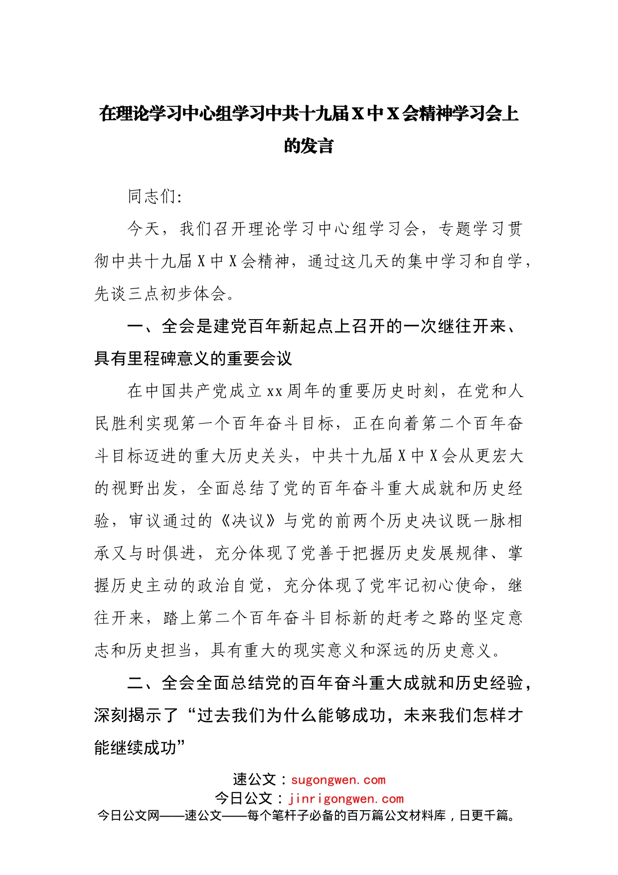 在理论学习中心组学习中共十九届X中X会精神学习会上的发言_第1页