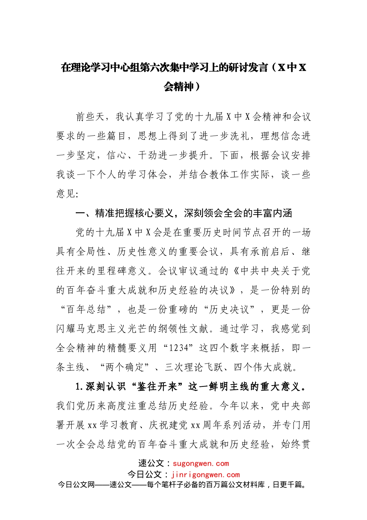 在理论学习中心组第六次集中学习上的研讨发言_第1页